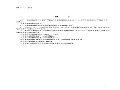 MT/T 1-1996 Determination of the gangue content and lower limit of commercial coal