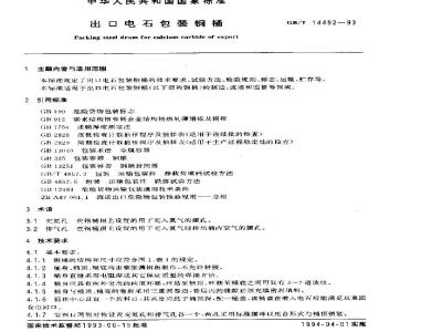 GB/T 14492-1993 出口电石包装钢桶