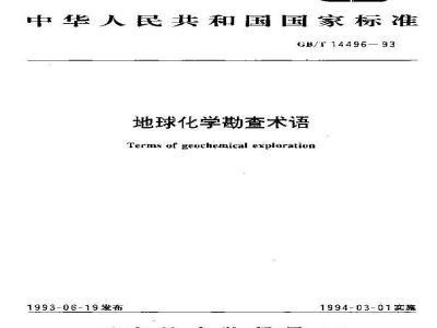GB/T 14496-1993 地球化学勘查术语