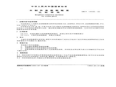 GB/T 14495-1993 木制件表面粗糙度比较样块