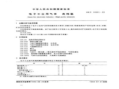 GB/T 14601-1993 电子工业用气体 高纯氨