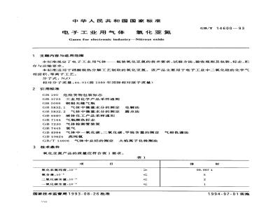 GB/T 14600-1993 电子工业用气体 氧化亚氮