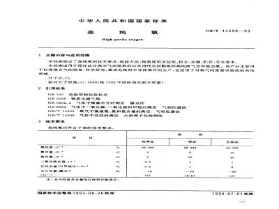 GB/T 14599-1993 高纯氧