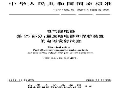 GB/T 14598.16-2002 电气继电器 第25部分：量度继电器的保护装置的电磁发射试验