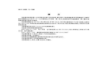 GB/T 14598.15-1998 电气继电器 第8部分:电热继电器