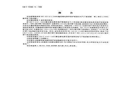 GB/T 14598.13-1998 量度继电器和保护装置的电气干扰试验 第1部分:1MHz脉冲群干扰试验