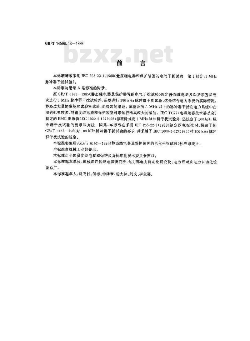 GB/T 14598.13-1998 量度继电器和保护装置的电气干扰试验 第1部分:1MHz脉冲群干扰试验 GB/T 14598.13-1998 量度继电器和保护装置的电气干扰试验 第1部分:1MHz脉冲群干扰试验
