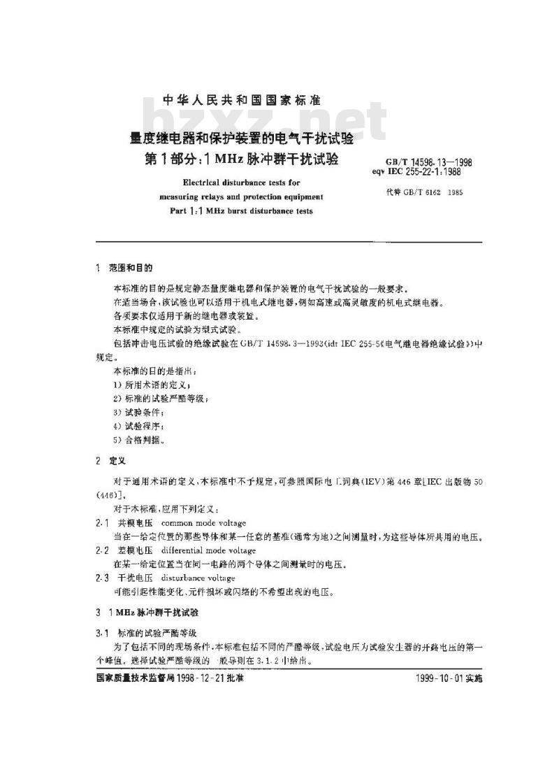 GB/T 14598.13-1998 量度继电器和保护装置的电气干扰试验 第1部分:1MHz脉冲群干扰试验 GB/T 14598.13-1998 量度继电器和保护装置的电气干扰试验 第1部分:1MHz脉冲群干扰试验