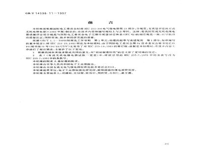 GB/T 14598.11-1997 电气继电器 第19部分:分规范 有质量评定的有或无机电继电器