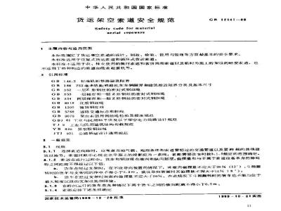 GB 12141-1989 货运架空索道安全规范