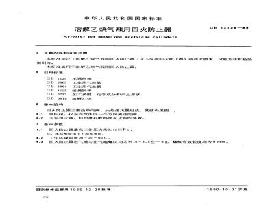 GB 12136-1989 溶解乙炔气瓶用回火防止器
