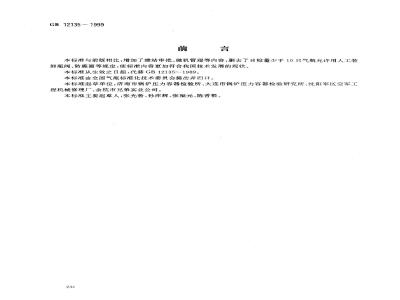 GB 12135-1999 气瓶定期检验站技术条件