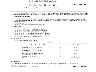 GB 12022-1989 工业六氟化硫