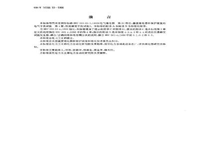 GB/T 14598.10-1996 电气继电器 第22部分:量度继电器和保护装置的电气干扰试验 第4篇:快速瞬变干扰试验