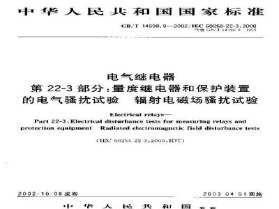 GB/T 14598.9-2002 电气继电器 第22-3部分：量度继电器和保护装置的电气骚扰试验 辐射电磁场骚扰试验