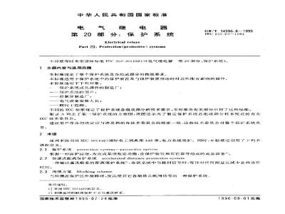 GB/T 14598.8-1995 电气继电器 第20部分：保护系统