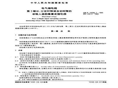 GB/T 14598.7-1995 电气继电器 第3部分:它定时限或自定时限的单输入激励量量度继电器