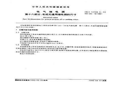 GB/T 14598.6-1993 电气继电器 第十八部分:有或无通用继电器的尺寸