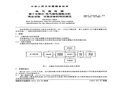 GB/T 14598.5-1993 电气继电器 第十五部分:电气继电器触点的寿命试验 试验设备的特性规范
