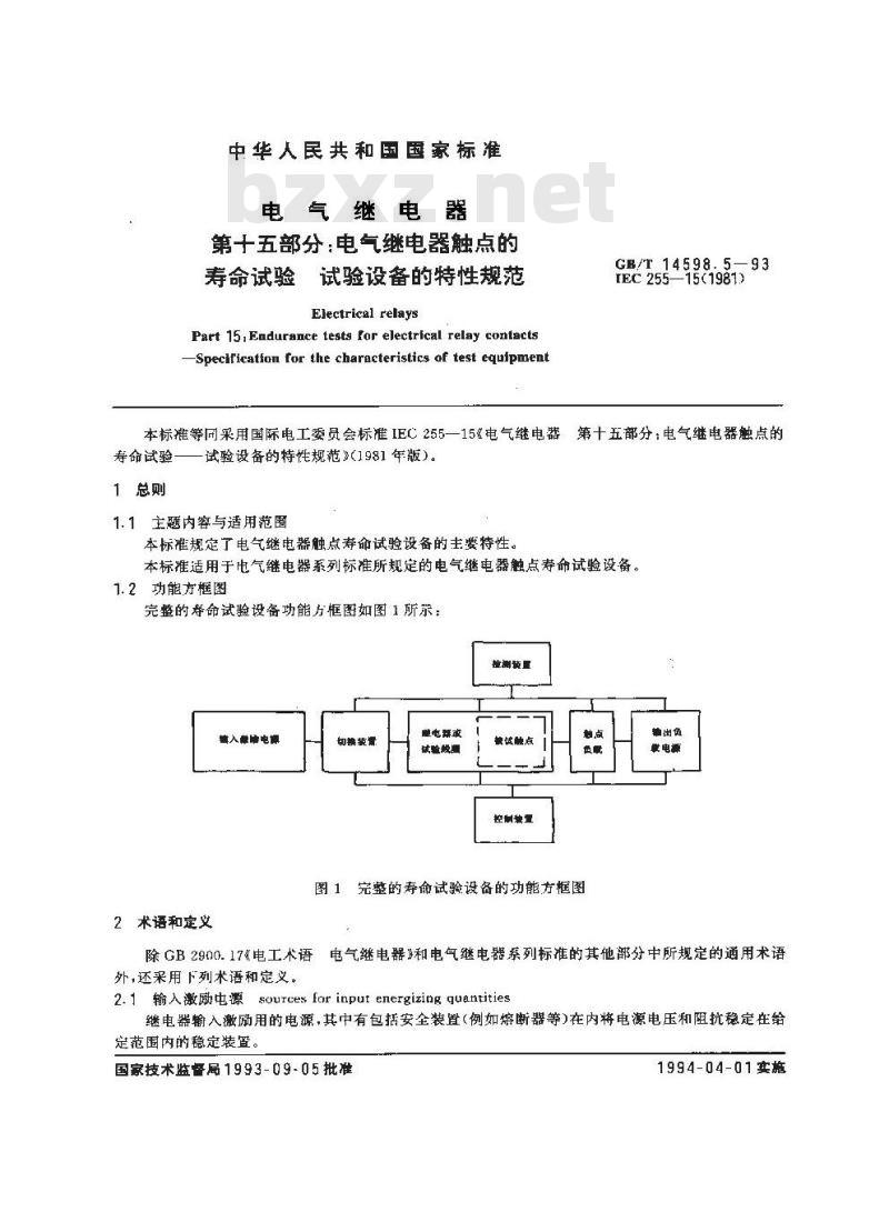 GB/T 14598.5-1993 电气继电器 第十五部分:电气继电器触点的寿命试验 试验设备的特性规范 GB/T 14598.5-1993 电气继电器 第十五部分:电气继电器触点的寿命试验 试验设备的特性规范
