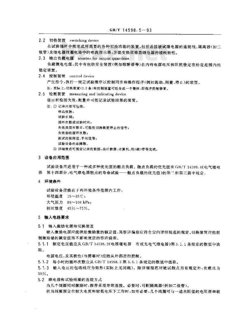 GB/T 14598.5-1993 电气继电器 第十五部分:电气继电器触点的寿命试验 试验设备的特性规范 GB/T 14598.5-1993 电气继电器 第十五部分:电气继电器触点的寿命试验 试验设备的特性规范