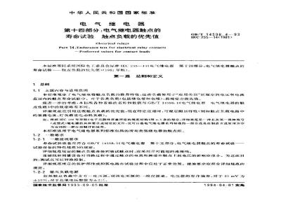 GB/T 14598.4-1993 电气继电器 第十四部分:电气继电器触点的寿命试验 触点负载的优先值