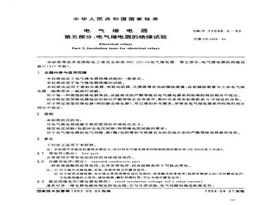 GB/T 14598.3-1993 电气继电器 第五部分:电气继电器的绝缘试验
