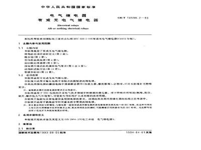 GB/T 14598.2-1993 电气继电器 有或无电气继电器