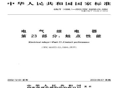 GB/T 14598.1-2002 电气继电器 第23部分: 触点性能