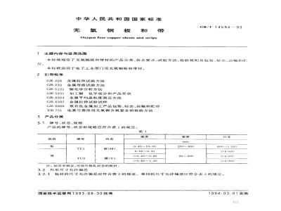 GB/T 14594-1993 无氧铜板和带