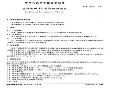 GB/T 14584-1993 空气中碘-131的取样与测定