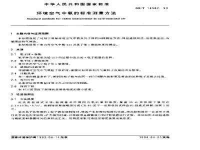 GB/T 14582-1993 环境空气中氡的标准测量方法