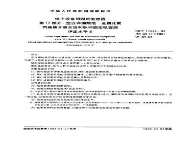 GB/T 14580-1993 电子设备用固定电容器 第17部分:空白详细规范 金属化聚丙烯膜介质交流和脉冲固定电容器 评定水平E