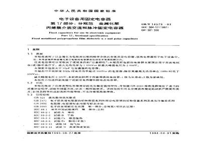 GB/T 14579-1993 电子设备用固定电容器 第17部分:分规范 金属化聚丙烯膜介质交流和脉冲固定电容器