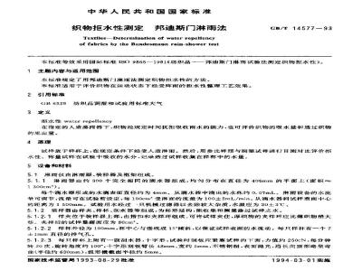 GB/T 14577-1993 织物拒水性测定 邦迪斯门淋雨法