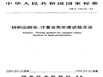 GB/T 14576-1993 纺织品耐光、汗复合色牢度试验方法