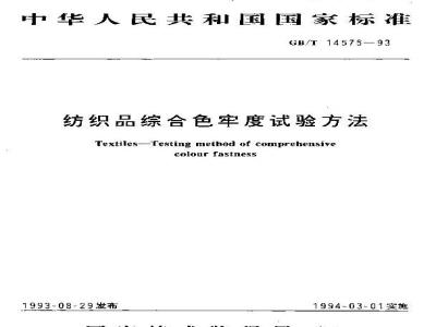 GB/T 14575-1993 纺织品综合色牢度试验方法