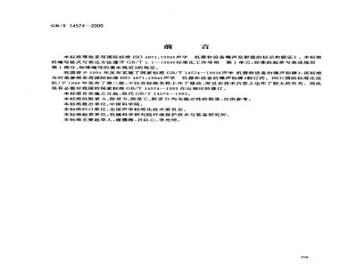 GB/T 14574-2000 声学 机器和设备噪声发射值的标示和验证