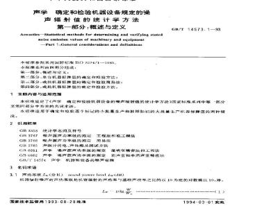 GB/T 14573.1-1993 声学 确定和检验机器设备规定的噪声辐射值的统计学方法 第一部分:概述与定义