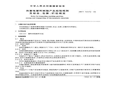 GB/T 14572-1993 热塑性塑料树脂产品检验规则及标志、包装、贮运规定
