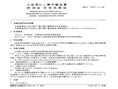 GB/T 14571.3-1993 工业用乙二醇中醛含量的测定 分光光度法