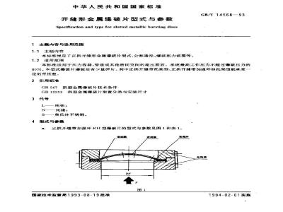 GB/T 14568-1993 开缝形金属爆破片型式与参数