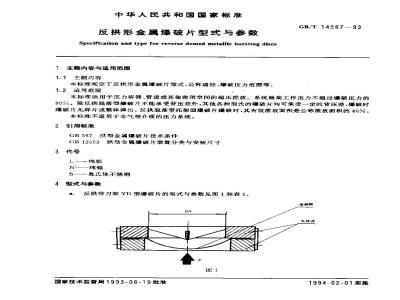 GB/T 14567-1993 反拱形金属爆破片型式与参数