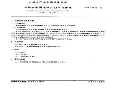 GB/T 14566-1993 正拱形金属爆破片型式与参数