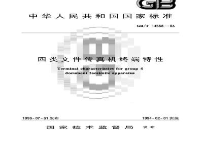 GB/T 14558-1993 四类文件传真机终端特性