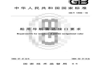 GB/T 14556-1993 船用导航雷达接口要求