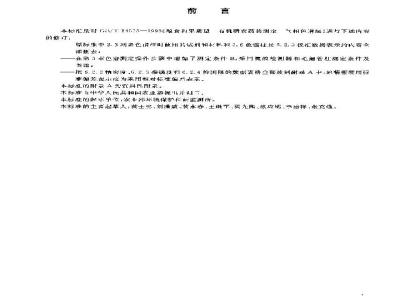 GB/T 14553-2003 粮食、水果和蔬菜中有机磷农药测定 气相色谱法