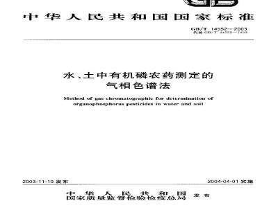 GB/T 14552-2003 水、土中有机磷农药测定气相色谱法