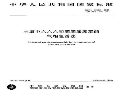 GB/T 14550-2003 土壤中六六六和滴滴涕测定 气相色谱法