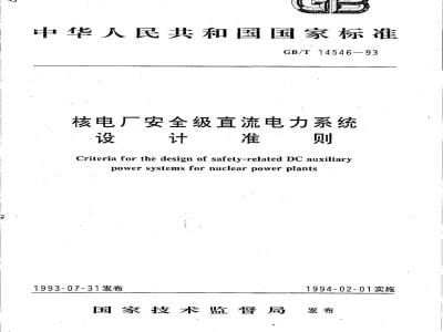 GB/T 14546-1993 核电厂安全级直流电力系统 设计准则